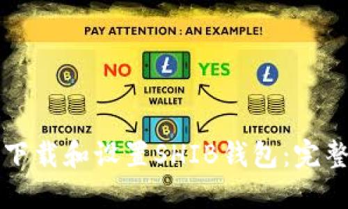 如何下载和设置SHIB钱包：完整指南