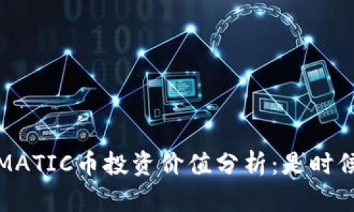 2023年MATIC币投资价值分析：是时候入手吗？
