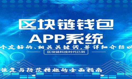 为了满足你的要求，我们将构建一个友好的、相关关键词，并详细介绍以太坊钱包删除的问题及相关内容。

### 和关键词

以太坊钱包不小心删除了？以下是恢复与防范措施的全面指南