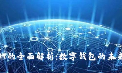 Gopay钱包与USDT的全面解析：数字钱包的未来与稳定币的结合