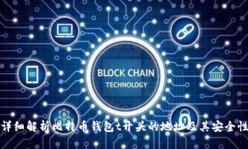 详细解析比特币钱包t开头的地址及其安全性
