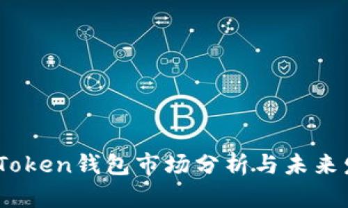 2023年Token钱包市场分析与未来发展趋势