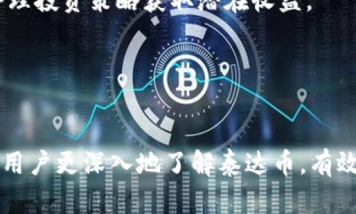 如何选择和使用泰达币钱包？——全面解析泰达币价格及存储方式

泰达币, Tether钱包, 加密货币, 区块链/guanjianci

引言

随着加密货币的兴起，稳定币作为一种较为新颖的资产类别，逐渐引起了越来越多投资者的关注。其中，泰达币（Tether，USDT）因其与美元一比一挂钩的特性，成为了市场上最流行的稳定币之一。本文将对泰达币的价格、钱包选择和安全存储进行全面解析，帮助新手用户更好地了解和使用泰达币。


泰达币简介

泰达币（USDT）是一种基于区块链技术的稳定币，由Tether公司发行。它与美元保持固定的兑换比例，这使得泰达币在波动较大的加密货币市场中，成为了一种相对安全的资产。泰达币的价值稳定性，使得它成为了交易所、投资者以及商家在进行加密货币交易时的首选。

的确，使用稳定币的原因在于其能够有效地规避加密市场价格波动带来的风险。在进行交易时，投资者可以通过自由转换泰达币与其他加密货币，从而把握更多的投资机会。

然而，在使用泰达币之前，用户需要先了解如何安全地存储和管理这种数字资产。钱包的选择便显得尤为重要。


泰达币的价格波动分析

虽然泰达币是稳定币，其价格理应保持在1美元，但实际上，由于市场供需关系的变化，泰达币的价格会在1美元附近上下波动。在某些情况下，比如市场恐慌或供需不平衡，泰达币的价格可能会涨至1.01美元或跌至0.99美元。

价格波动的影响因素主要包括市场情绪、交易所流动性和整体加密市场的表现。当市场发生重大新闻，如监管政策的变化、加密货币安全事件等，都会对泰达币产生影响。

用户在进行泰达币交易时，应关注市场行情，并选择合适的时机进行交易，以降低投资风险。同时，选择合适的钱包进行存储和使用，也是保障资金安全的重要环节。


选择合适的泰达币钱包

在进行泰达币的存储时，可以选择多种类型的钱包，包括硬件钱包、软件钱包，以及网页版钱包。每种钱包都有其优缺点，用户需要根据自己的需求做出选择。

1. 硬件钱包：硬件钱包是一种专用的物理设备，通常被认为是最安全的泰达币存储方式。它们能够离线存储私钥，并通过USB连接到计算机进行交易。尽管硬件钱包的价格相对较高，但其安全性使其非常适合长期持有大量泰达币的用户。

2. 软件钱包：软件钱包分为桌面钱包和移动钱包，用户可以在计算机或手机上下载。相较于硬件钱包，软件钱包的使用方便性更高，适合进行频繁交易的用户。用户在选择软件钱包时，应保证其来源的可信度，避免使用不明来源的软件。

3. 网页钱包：网页钱包是通过浏览器访问的在线钱包，适合那些追求便捷的用户。不过，由于其在线特性，网页钱包相对较为危险，用户需确保使用著名且安全性高的网站，并使用强密码和双重身份验证等措施，提升账户安全性。

总之，用户在选择泰达币钱包时，需权衡安全性与便捷性，选择最适合自己的方式进行存储和交易。


泰达币的安全存储策略

无论选择哪种类型的钱包，泰达币的安全存储都是用户必须重视的问题。以下是一些建议，帮助用户提高泰达币的存储安全性：

1. 定期备份：无论使用硬件或软件钱包，定期备份私钥和助记词是非常重要的。用户可以将它们保存在安全的地方，如USB驱动器或纸张上，并确保这些备份不会被他人看到。

2. 强密码与双重认证：为钱包设置强密码，并启用双重身份验证，可以大幅度提高账户的安全性。有些钱包提供PIN码、动态验证码等额外安全措施，用户应积极采用。

3. 小额存储：如果用户只需偶尔交易，可以考虑将大部分泰达币存储在硬件钱包中，只有少量在软件或网页钱包中用于日常交易。这样即使软件钱包被攻击，损失也会被控制在最低限度。

4. 警惕网络钓鱼：许多网络钓鱼攻击都试图通过伪造网址获取用户的私钥和密码。用户应确保访问的钱包网址是可信的，避免点击不明链接。

以上策略不仅适用于泰达币的存储，同样适用于其他加密货币的使用。同样值得注意的是，教育自己与提高安全意识，是保护资产安全的重要手段。


潜在相关问题

问题一：怎样评估泰达币的投资价值？

评估泰达币的投资价值需要综合多方面的信息和数据。用户应关注泰达币的流通量、市场需求，以及Tether公司的透明度和合法性等因素。

首先，流通量的变化能直接影响泰达币的供需关系，进而影响价格。在市场情绪高涨时，Tether可能会增发泰达币以满足需求；在市场低迷时，流通量可能会减小。用户可以通过查看加密货币行情网站，观察泰达币的流通量变化。

其次，了解市场需求也是评估泰达币投资价值的重要方面。市场上对泰达币的需求受多种因素影响，包括其他资产价格的波动、交易所的流动性等。用户可以通过观察泰达币在各大交易平台的交易量，了解市场对其的需求情况。

最后，Tether公司的透明度和合法性也是评估泰达币投资价值的重要指标。透明的财务报告和合规的运营，有助于提升用户的信任度。用户可定期查阅Tether公司的公告和财务报告，以了解其运营情况。

通过结合流通量、市场需求和公司透明度等因素，用户可以较为全面地评估泰达币的投资价值。


问题二：为什么选择泰达币而不是其他稳定币？

在市场上，除了泰达币外，翱翔币（USDC）、币安美元（BUSD）等其他稳定币也逐渐流行。用户选择泰达币与选择其他稳定币之间的差异，主要体现在流动性、使用场景和市场接受度等方面。

首先，泰达币作为市场上最早发行的稳定币，自然享有更高的流动性。大多数加密交易所都会支持泰达币的交易，这使得其在市场中拥有广泛的使用场景。相较之下，其他新兴稳定币在某些交易所中可能不被支持，从而影响交易体验。

其次，市场接受度也是用户选择泰达币的重要原因。由于泰达币在市场中的使用时间较长，更多的商家和消费者愿意认可和接受泰达币作为支付工具。在实际应用中，泰达币可以用于跨境支付、交易平台充提等场景，而其他稳定币可能尚未普及。

最后，用户在选择泰达币时，需抵御市场对其潜在风险的挑战。例如，Tether公司的透明度和对其资产的监管，过去曾受到质疑。但随着公司不断加强透明度和合规性，用户对其信任度逐渐提升。

选择泰达币而非其他稳定币，用户需根据个人需求和风险承受能力，进行合理判断。


问题三：如何把泰达币转换为法币？

将泰达币（USDT）转换为法币的流程相对简单，但用户在操作时需要注意选择交易平台，并确保自己的资产安全。下面是一般的转换步骤：

1. 选择交易所：用户需选择一个支持泰达币与法币兑换的交易所，如币安、火币、OKEx等。登录后完成身份认证（KYC）流程，以满足交易所的规定。

2. 转入泰达币：将准备转换的泰达币充值到用户在交易所的账户。用户可以在交易所中的“钱包”或“资产”界面找到“充值”按钮，生成地址并将泰达币发送至该地址。

3. 创建交易：在交易平台上找到泰达币兑法币的交易对（如USDT/USD），设置希望出售的泰达币数量，完成交易创建。用户可以选择以市场价立即成交，或者设定价格后等待成交。

4. 提现法币：完成交易后，用户可以将法币提现至个人银行账户。在提现申请中，需要填写相关银行信息，并根据交易所的要求确认提款。在法币到账之前，用户可能需要耐心等待若干分钟甚至更长的时间。

要注意的是，转换过程中的手续费、汇率差异等都会对最终的结果产生影响。用户在选择时需仔细阅读相关规定，以确保自身权益。


问题四：泰达币的未来发展趋势是怎样的？

泰达币的未来发展趋势受多种因素的影响，包括市场需求、监管政策、技术创新等。作为当前市值最高的稳定币之一，泰达币的发展潜力值得关注。

首先，市场需求的增长是推动泰达币未来发展的主要动力。目前，越来越多交易所和金融场景开始接纳稳定币作为支付手段，泰达币的流通量有望进一步扩大。随着加密市场的健康发展，泰达币作为桥梁，可能继续在加密与法币之间发挥重要作用。

其次，监管政策的变化将对泰达币的使用产生深远影响。全球各国对稳定币的监管正在逐步加强，合规运营将为泰达币的长远发展奠定基础。从长远来看，透明度提高、合规性增强，能增强用户的信任度，进而促进其在市场中的使用。

最后，技术创新也是推动泰达币发展的重要因素。区块链技术不断进步，新技术可能提高泰达币的交易效率与安全性。这将使得泰达币更加适应市场需求，增强其在金融市场中的竞争力。

总体来看，泰达币凭借其流动性、应用场景，以及市场接受度等优点，未来发展前景乐观。用户在关注这一动态过程中，需保持灵活应变的心态，通过合理投资策略获取潜在收益。


结语

 泰达币无疑是一个重要的数字资产，随着市场的不断变化，了解其价格、选择合适的钱包和安全存储显得尤为必要。通过本文的讨论，希望能够帮助用户更深入地了解泰达币，有效规避投资风险，为日常交易和投资决策提供指导。同时，关注市场动态、技术发展及合规政策，有助于在未来的加密世界中取得更好的财富增长机会。
