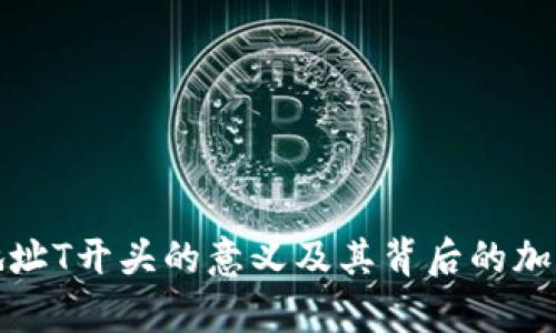 加密钱包地址T开头的意义及其背后的加密钱包解析
