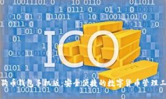 狗狗币钱包手机版：安全便捷的数字货币管理工