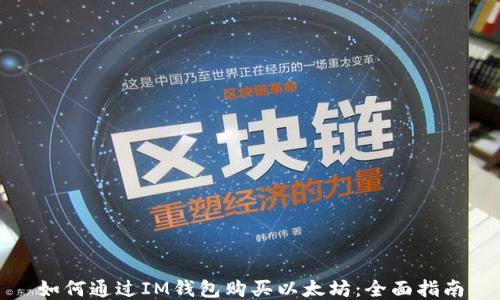 
如何通过IM钱包购买以太坊：全面指南