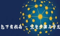 安卓OK钱包下载指南 - 完整步骤与常见问题解答