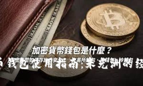  比特币钱包使用指南：朱光洲的经验分享