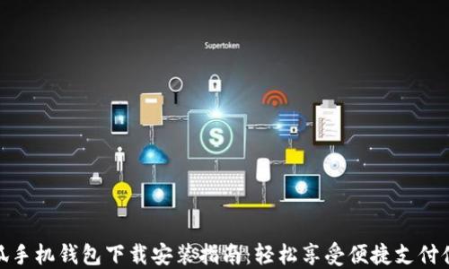 
小狐手机钱包下载安装指南：轻松享受便捷支付体验