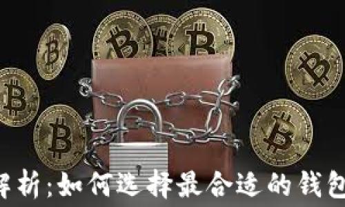 
TRX钱包手续费解析：如何选择最合适的钱包并降低交易成本