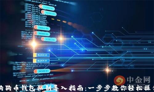 
狗狗币钱包私钥导入指南：一步步教你轻松操作