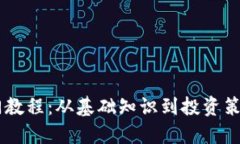 币圈新手入门教程：从基