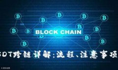 夸克钱包USDT跨链详解：流程、注意事项与常见问