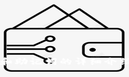 小狐钱包密码和助记词的详细介绍与安全性分析