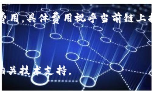 如何在小狐钱包中添加火币链HECO：详细教程/  
guanJiCi小狐钱包, 火币链, HECO, 加密货币/guanJiCi

近年来，加密货币迅速崛起，越来越多的人开始关注和投资数字资产。作为一个区块链爱好者，你可能会使用各种钱包来管理你的数字资产，而小狐钱包（Hoo Wallet）因其安全性和用户友好性而越来越受到欢迎。本篇文章将为你详细介绍如何在小狐钱包中添加火币链HECO，让你更方便地进行资产管理。

第一部分：小狐钱包简介
小狐钱包是一款多链钱包，支持多种区块链资产的存储和管理。它不仅支持以太坊及其ERC20代币，还包括火币链、比特币等多个主流链。小狐钱包具有安全性高、操作简单、界面友好等特点，非常适合初学者和资深用户。

在使用小狐钱包时，你能够轻松地导入私钥、管理多个资产，一键转账，以及体验到 DApp 的便利。如果你想在小狐钱包中添加火币链HECO资产，接下来的步骤将为你提供全面的指导。

第二部分：HECO是什么？
HECO（Huobi Eco-Chain）是火币网推出的公链，旨在为用户提供高效、低成本的区块链服务。HECO链网络搭建在以太坊兼容性上，支持太多的 DeFi 产品与DApp，因此吸引了大量的开发者和用户。在HECO链上，可以进行高效的交易、智能合约的部署及代码的执行，促使了去中心化金融（DeFi）及其他玩法的繁荣。

由于其高效性和低交易费用，HECO链得到了越来越多投资者的青睐。与以太坊相比，HECO链的交易速度更快，拥堵时交易费用更低，因此是很多用户进行加密资产投资的首选。

第三部分：在小狐钱包中添加HECO链资产的步骤
下面我们将详细讲解如何在小狐钱包中添加火币链HECO资产。请按照以下步骤进行操作：

h4步骤一：下载并安装小狐钱包/h4
首先，你需要在手机的应用商店（如App Store或Google Play）中搜索“小狐钱包”并下载安装。安装完成后，打开应用。

h4步骤二：创建或导入钱包/h4
如果你是新用户，可以选择创建新钱包，并设置密码。如果你已有钱包，可以选择导入钱包，输入你的助记词或私钥进行导入。

h4步骤三：进入“钱包”界面/h4
成功登录后，进入钱包主界面。这里可以看到你的资产概览，以及各种功能选项，如转账、兑换等。

h4步骤四：选择网络/h4
在钱包主界面中，点击右上角的网络选择按钮，选择“火币链HECO”网络。需要注意的是，确保选择正确的网络，否则无法正常添加资产。

h4步骤五：添加HECO资产/h4
选择网络后，返回钱包主界面，点击“添加资产”。在弹出的搜索框中，输入你要添加的HECO资产的合约地址。你可以在火币官网或其他区块链浏览器上查找相应的合约地址。

h4步骤六：确认与保存/h4
输入合约地址后，系统会自动识别该资产的信息，点击“确认”即可成功添加到你的HECO钱包中。你可以返回主界面查看你的资产是否已经显示。

h4步骤七：资产管理/h4
添加完成后，你可以随时进行转账、交易及其他管理操作，确保你的资产安全。

第四部分：可能相关的问题
1. 在小狐钱包中如何安全存储我的HECO资产？
安全性是管理数字资产时非常重要的一环。为了确保你的HECO资产安全，你可以采用以下几种方式：
ul
li确保你的密码和助记词都设置得足够复杂，不易被猜测。/li
li定期更改你的密码，避免使用同一个密码。/li
li启用两步验证功能，以增加安全层级。/li
li时刻保持小狐钱包应用更新，及时修复可能存在的安全问题。/li
li尽量在可信的网络环境中进行交易，避免公共Wi-Fi等不安全网络。/li
/ul

问题二：火币链HECO与以太坊有什么区别？
火币链HECO与以太坊都是智能合约平台，但它们在一些特性上存在差异。首先，HECO链采用了基于多链的设计，能够承载更多的区块链应用，支持更高的交易吞吐量。而以太坊在智能合约的开发方面已久，生态系统丰富，但因网络拥堵，交易费用高，因此流行度下降。

其次，HECO链的交易速度更快，通常在3秒内完成，费用也相对较低，而以太坊的交易时间与费用则受网络使用情况影响较大。火币链HECO支持虚拟机EVM，兼容以太坊的代码，允许开发者更加方便地迁移其DApp。此外，两者在社区活跃度、开发者支持上也有所不同，HECO的目标是通过扩展合作伙伴与资源共享，提升整体网络的活跃度。

问题三：如何处理小狐钱包中HECO资产的转账？
在小狐钱包中进行HECO资产的转账相对简单，但务必小心操作。首先，在钱包中选择你要转账的资产，点击转账选项，输入接收方的地址和转账金额。

其次，在转账之前，确保你输入的地址是正确的，因区块链一旦转账不可逆转。确认无误后，点击确认，系统会提示你确认交易信息，核对后再次确认。交易后，可在交易记录中查看状态，确保资产安全到达目标地址。

问题四：小狐钱包是否支持代币交换功能？
是的，小狐钱包支持代币交换功能。用户可以在钱包内直接进行HECO资产与其他链资产的兑换，操作简单便捷。但请注意，兑换过程需要支付一定的交易费用，具体费用视乎当前链上拥堵情况。在进行兑换时，系统会自动列出当前交易费率并提示你进行确认，确保你的资产及时转换。

在使用代币交换功能时，也建议用户在进行大额度交易时先进行小额测试，以确保交易顺利完成。

以上是关于如何在小狐钱包中添加火币链HECO的详细介绍及相关常见问题的解答。如果你还有其他疑问或者需要更多的信息，请随时查询官方网站或相关技术支持。