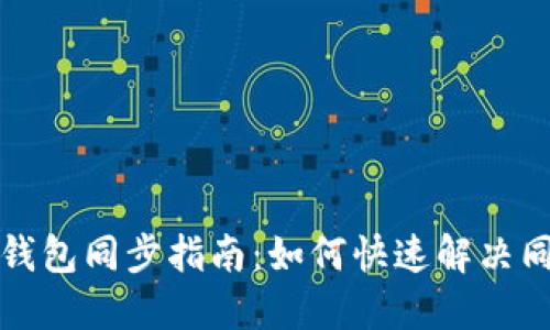 狗狗币钱包同步指南：如何快速解决同步问题