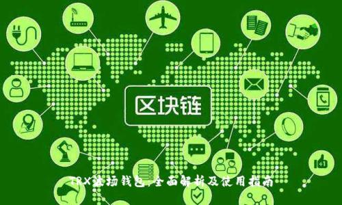 TRX波场钱包：全面解析及使用指南