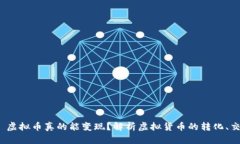  (Title): 虚拟币真的能变现