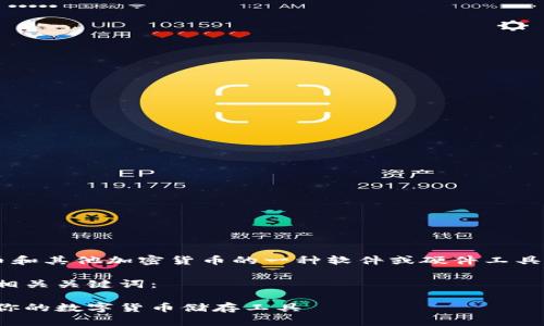 比特币钱包是用于存储和管理比特币和其他加密货币的一种软件或硬件工具。以下是关于比特币钱包的详细介绍。

在展开详细介绍之前，先给出一个和相关关键词：

比特币钱包全面解析：如何选择适合你的数字货币储存工具