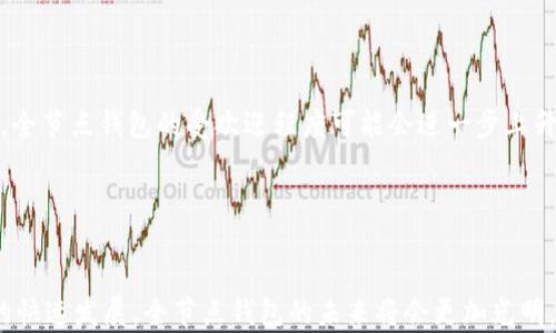 
  以太坊全节点钱包的特点及使用指南 / 

关键词
 guanjianci 以太坊, 全节点钱包, 区块链技术, 加密货币 /guanjianci 

引言

以太坊（Ethereum）是一个开放的区块链平台，允许任何人构建和部署去中心化的应用程序（DApps）。以太坊全节点钱包是对这种平台的一种重要实现，它不仅让用户能够持有和管理自己的以太坊（ETH）和基于以太坊的代币（如ERC20等），还能够通过维护区块链网络的完整性而贡献自身的计算资源。本文将深入探讨以太坊全节点钱包的特点、优势、使用方法以及常见问题。


以太坊全节点钱包的特点

以太坊全节点钱包支持与整个以太坊网络进行交互，它加载并验证区块链的所有交易。这里列出了一些以太坊全节点钱包的关键特点：

ul
    listrong去中心化安全性：/strong全节点钱包通过验证区块链上的每一笔交易，增强了网络的安全性。这使得用户不必信任第三方节点，保护了资金的安全。/li
    listrong完整的区块链数据：/strong全节点钱包存储完整的以太坊区块链数据，因此用户可以随时查看过去的交易记录和区块信息。/li
    listrong自我管理私钥：/strong全节点钱包允许用户控制自己的私钥，而不是将其存储在中心化的交易所或其他服务上。用户永远可以访问自己的资金。/li
    listrong事务确认速度： /strong由于本地存储了整个区块链数据，通过全节点钱包提交的交易能够更快地确认。/li
    listrong可编程性：/strong以太坊全节点钱包通常可以与智能合约交互，因此用户可以直接在钱包中使用和部署智能合约。/li
/ul

全节点钱包与轻节点钱包的区别

全节点钱包与轻节点钱包（如移动或网页版钱包）之间存在一些关键区别。了解这些区别对用户选择适合自己需求的钱包类型至关重要。

ul
    listrong存储方式：/strong全节点钱包存储完整的以太坊区块链数据，而轻节点钱包则只存储区块头信息，依赖于外部全节点来获取交易的详细信息。/li
    listrong安全性：/strong由于全节点钱包自行验证交易，它们提供更高的安全性。相对而言，轻节点钱包更容易受到中介攻击。/li
    listrong资源占用：/strong全节点钱包需要较高的硬件资源和网络带宽，而轻节点钱包由于只存储有限数据，因此更适合普通用户。/li
    listrong操作复杂度：/strong全节点钱包的操作与设置相对复杂，需要用户具备一定的技术能力；轻节点钱包则更加人性化，适合没有技术背景的用户。/li
/ul

使用全节点钱包的步骤

使用全节点钱包需要一些基础知识和步骤，确保用户在安全可靠的环境下使用。

ol
    listrong选择合适的软件：/strong目前有多个以太坊全节点钱包可供选择，如 Geth、Parity、Mist 等。用户需要根据自身的技术水平和需求选择合适的钱包。/li
    listrong安装并同步区块链：/strong下载并安装所选软件后，用户需要等待其同步整个以太坊区块链，这个过程可能需要几天的时间，具体取决于网络速度和计算机配置。/li
    listrong创建新钱包并备份私钥：/strong在钱包完成同步后，用户可以创建新钱包。用户务必备份其私钥和助记词，以防丢失资金。/li
    listrong与以太坊网络进行交互：/strong用户可以开始接收、发送以太坊，并与智能合约交互。常见的功能包括代币转账、参与ICO等。/li
/ol

常见问题

h41. 为什么选择全节点钱包而不是轻节点钱包？/h4

选择全节点钱包的理由主要与安全性、自主权和完整性有关。全节点钱包在安全性上具有显著优势，因为它通过独立验证所有的区块和交易，用户无需依赖任何其他节点。同时，全节点钱包允许用户完全控制自己的私钥，因而减少了被黑客攻击和资金丢失的风险。此外，用户在通过全节点钱包参与网络治理时，更能直接影响网络的决策过程，例如通过提案和投票系统参与协议的更新与迭代。总体而言，对于那些重视资金安全和去中心化的用户，全节点钱包无疑是一个更好的选择。


h42. 全节点钱包的常见问题和挑战有哪些？/h4

全节点钱包在其使用过程中会面临一些挑战。首先，由于全节点需要存储和同步完整的区块链数据，这对于计算机的存储空间和计算能力都有较高的要求。用户在选择全节点钱包前，需要确保个人设备的配置足够支持。其次，用户也需要考虑网络带宽的问题，如宽带限制可能对同步速度产生影响，长时间的下载和更新会消耗大量数据。此外，用户在创建钱包和管理私钥时的安全性也非常关键。若不慎泄露私钥，资金将可能遭受损失。最后，由于技术门槛较高，普通用户在操作和使用上可能会遇到困难，这需要通过技术文档或在线社区进行学习与交流。


h43. 如何确保我的全节点钱包的安全性？/h4

确保全节点钱包的安全性可以通过多种方法。在软件层面，用户一定要下载官方或信誉良好的钱包程序，确保软件没有后门和恶意代码。其次，用户应定期更新钱包软件，以修补可能的已知漏洞。另外，除了选择强密码外，用户还可以利用硬件钱包作为额外的安全层，确保私钥存储在离线状态下。对于网络安全而言，确保个人网络的安全性至关重要，推荐用户避免在公共网络下进行交易，同时可以使用VPN实施额外的隐私保护。另外，定期备份私钥和钱包数据，以免因意外情况失去访问权也是保护资金的一项重要措施。


h44. 全节点钱包的未来发展趋势如何？/h4

全节点钱包作为以太坊生态系统的一部分，未来的发展依旧充满潜力和挑战。随着以太坊网络的持续升级，可能会出现更高效的同步协议和更的存储方案，以减轻用户对计算机硬件的要求。与此同时，随着用户日渐意识到对自主存储和去中心化的重要性，全节点钱包的受欢迎程度可能会进一步上升。另一方面，如何实现更好的用户体验以降低使用门槛同样是未来的发展重点。通过增强用户界面、提供自动的设置，以及丰富的教育资源，全节点钱包可能会吸引更多非技术用户的关注。


总结

以太坊全节点钱包作为网络参与的前沿工具，具备众多特点，如去中心化、安全性高、自我管理私钥、完整数据等。尽管有一些挑战与问题存在，但通过合理的使用和保护措施，用户能够充分享受以太坊带来的区块链革命。同时，随着加密货币和区块链技术的快速发展，全节点钱包的未来将会更加光明。通过不断学习与适应，用户将更好地参与这一场行业巨变。
