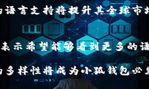   小狐钱包：探讨其双语言支持的优势与局限性 / 
 guanjianci 小狐钱包,双语言支持,数字钱包,用户体验 /guanjianci 

在数字化时代，数字钱包成为了人们日常生活中不可或缺的一部分。小狐钱包作为较为新兴的数字钱包，凭借其便捷性和安全性吸引了大量用户。然而，小狐钱包目前仅支持两种语言，这一现象引发了业内外的广泛关注。

本文将详细探讨小狐钱包的双语言支持所带来的优势与局限性。尽管双语言功能在一定程度上满足了主要市场的需求，但也带来了潜在的用户流失和市场拓展的限制。接下来，我们将通过几个方面来分析这个问题，帮助读者全面理解小狐钱包在语言支持方面的现状及未来发展方向。

一、小狐钱包双语言支持的背景

小狐钱包的推出旨在为用户提供安全、便捷的移动支付解决方案。随着全球数字经济的快速发展，越来越多的用户开始寻求跨国交易和多语言支持的数字钱包。然而，在这个多元化的市场中，小狐钱包只选择了两种语言，反映出其发展阶段与市场定位。

双语言支持的选择，实际上是基于用户群体的需求分析。小狐钱包起初主要面向的市场较为特定，其核心用户群可能主要由两种语言的使用者构成。然而，随着用户规模的扩大和全球市场的开拓，单一的双语言配置就显得有些狭隘了。

二、双语言支持的优势

尽管小狐钱包只支持英语和中文这两种语言，但是这项设计也有其优势。首先，对于非常特定的市场，双语言的选择能够有效提升用户体验。用户能够使用自己熟悉的语言进行操作，这将大大降低因语言障碍带来的困扰，增强用户的使用粘性。

其次，小狐钱包的两种语言设置符合其核心市场的基础用户结构。一方面，中文市场对数字支付的需求持续增长，另一方面，英文市场则帮助其吸引了海外用户。通过这种方式，小狐钱包在两种语言环境中都能够找到自己的定位，从而找到合适的市场切入点。

三、双语言支持的局限性

尽管双语言支持在短期内给小狐钱包带来了一些积极的用户反馈，但其局限性也逐渐显露。首先，小狐钱包在面对更广泛的全球用户时，双语言模式显得太过局限。许多非英语和汉语的使用者可能因为语言障碍而选择其他数字钱包，导致小狐钱包在市场扩展上的瓶颈。

其次，局限的语言支持可能导致用户体验不够友好的问题。对于多语言用户来说，事务处理的流畅性和准确性成为了焦点。如果用户在使用时发现无法使用自己的母语进行操作，可能会感到挫败，从而影响他们的长期使用意愿。

四、小狐钱包未来的机遇与挑战

展望未来，小狐钱包需要明确在语言支持上的发展方向。面对数字货币和数字钱包市场的快速变化，增加多种语言的支持将成为一种必然趋势。小狐钱包可以考虑根据用户需求逐步引入西班牙语、法语等市场较大的语言，以便更好的拓展全球市场。

然而，在此过程中，小狐钱包也需确保多语言支持的质量，不能仅仅因为增加了语言种类而忽视了用户体验。语言的本地化，涉及文化理解和市场适应，只有在这方面做到位，才能真正赢得用户的认可。

五、常见问题解答

问：小狐钱包为什么只支持两种语言？
小狐钱包之所以仅支持英中两种语言，主要基于市场定位与用户基础的考虑。在初期阶段，这两种语言能够有效覆盖其目标用户。然而，随着市场的扩展，单一的双语言支持显然无法满足更广泛用户群体的需求。

问：双语言对用户体验的影响如何？
对于习惯使用英语和中文的用户而言，双语言支持在短期内提升了他们的使用体验，降低了使用上的语言障碍。然而，对于使用其他语言的用户来说，缺乏本地化支持会对其体验产生负面影响，导致用户的选择困扰。

问：小狐钱包在未来会增加更多语言支持吗？
根据市场需求的发展趋势，小狐钱包在未来增加更多语言支持的可能性很高。无论是为了更好的用户体验，还是市场拓展，新增的语言支持将提升其全球市场竞争力。

问：用户对于小狐钱包语言支持的反馈如何？
用户的反馈情况比较复杂，主要集中在便捷性和用户体验上。对于已经支持的两种语言用户普遍反馈良好，但同时也有不少用户表示希望能够看到更多的语言选择，以便其能够更加轻松地使用小狐钱包。

综上所述，小狐钱包只有两种语言的现状既有其合理性，也存在明显的局限性。随着数字钱包市场的变化与发展，提高语言支持的多样性将成为小狐钱包必须面临的挑战与机遇。