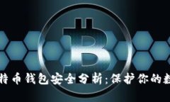 优质比特币钱包安全分析