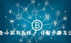 如何删除小狐钱包账户：