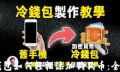 币安链钱包如何轻松添加