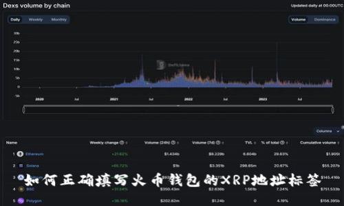 如何正确填写火币钱包的XRP地址标签