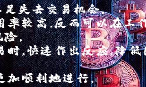 
如何解决小狐钱包提示gas费不足的问题


小狐钱包, gas费不足, Ethereum, 加密货币
/guanjianci

小狐钱包简介
小狐钱包是一款基于区块链技术的数字资产管理工具，支持多种加密货币的存储和交易。它的用户界面友好，操作简便，吸引了大量用户。在使用小狐钱包进行交易时，用户经常会遇到“gas费不足”的提示，这通常会导致交易失败。理解gas费的概念及其在区块链交易中的重要性，能够帮助用户更有效地管理自己的数字资产。

什么是gas费
在区块链特别是Ethereum网络中，gas费是执行交易或智能合约所需支付的费用。在Ethereum网络上，所有的操作都需要消耗一定量的计算资源，而这些资源的耗费通过gas来计量。gas费用由用户设定，但最终的费用取决于网络当前的拥堵程度和矿工的费率。当网络拥堵时，用户需要支付更高的费用以确保交易能够被及时处理。
当你在小狐钱包中进行交易时，系统会根据当前的网络状况和交易的复杂程度计算出相应的gas费。如果设置的gas费低于网络要求的最低标准，就会出现“gas费不足”的提示。

如何解决gas费不足的问题
解决小狐钱包提示gas费不足的问题，用户可以考虑以下几个方面的调整：

h41. 增加gas费设置/h4
在进行交易前，用户可以手动设置更高的gas费，以确保交易能够顺利进行。通常在小狐钱包的交易设置页面中，有一个选项可以让用户选择“普通”、“快速”或“急速”的交易模式。选择更高的优先级通常会增加gas费，从而提高交易成功的机会。

h42. 等待网络拥堵缓解/h4
网络拥堵是导致gas费上涨的重要原因。如果不是非常急于交易，用户可以选择等待网络状态改善。可以通过一些相关网站查询当前Ethereum的网络状态，包括交易量、拥堵情况等。一般来说，在网络流量较低时，所需的gas费会降低。

h43. 使用gas费计算器/h4
有一些在线工具可以帮助用户计算预计的gas费。例如，网站如ETH Gas Station可以提供实时的gas价格，用户可以根据建议的价格进行合理的设置。

h44. 学会交易条件/h4
小狐钱包用户在进行交易时，应该尽量简化交易条件，比如通过设置适当的交易金额来减少复杂度。简单的转账交易通常需要的gas费较低，而复杂的智能合约调用可能需要更多的计算资源。

问题一：为什么小狐钱包会提示gas费不足？
当你在小狐钱包进行交易时，可能会收到“gas费不足”的提示，这通常是因为用户设置的gas费低于当前Ethereum网络上所需的最低费用。这种情况的出现，与多个因素相关，包括网络拥堵、费用设置不当等。
另外，有些用户可能不太了解gas费的实时动态，也可能不知道自己实际上需要支付多少费用来确保交易成功。这是因为Ethereum网络是一个去中心化的网络，其费用是由用户和矿工共同决定的，因而可能有比较大的波动。
因此，用户在设置gas费时，一定要关注实时的网络状况，确保提供的gas费足够支付当前的交易成本。同时，确保钱包内有足够的ETH，作为支付gas费的基础，以避免因余额不足而错失重要的交易时机。

问题二：如何判断当前gas费是否足够？
要判断当前的gas费是否足够，用户可以通过多种方式获取实时信息。首先，访问一些提供Ethereum gas费查询服务的网站，比如ETH Gas Station、GasNow等，这些网站可以实时显示当前网络的gas费用情况，包括推荐的低、中、高优先级的费用标准。
其次，小狐钱包也会在交易界面中提供一个估算的gas费。如果你在进行交易时，看到建议的费用和你实际设置的费用不符，很可能意味着你的设置不足。
用户还可以关注一些社区论坛或社交媒体，了解其他用户的交易经验，获取对当前网络状况的反馈。在一些高峰时期，通常会有相对集中的讨论，给出具体的报酬标准。
总的来说，保持对gas费动态变化的敏感，可以帮助用户在进行交易时作出更佳的决策，确保交易能够顺利执行。

问题三：使用小狐钱包费用设置时需要注意什么？
在使用小狐钱包进行费用设置时，用户应该注意几个关键点：
首先，选择交易费用时，根据驱动市场的现状来判断是重要的。用户一定要参考当前Ethereum网络的gas费水平，避免设置过低的费用，这会导致交易长时间未被打包。
其次，注意小狐钱包提供的不同交易类型的选项。在进行转账时，建议选择普通或快速模式，急需时则使用急速模式，这样能够更好地控制交易的完成时间。
此外，确保在钱包中有足够的ETH余额用于支付gas费。根据交易金额和具体的计算，钱包的余额不会直接影响交易，但是若余额不足则会直接导致交易无法完成。
最后，定期检查小狐钱包的更新状态，确保使用的是最新的版本，避免因软件bug而影响到费用的设置和交易的顺畅性。常有更新会伴随修复某些已知问题，这样能够提升整体使用体验。

问题四：如何有效管理小狐钱包中的资金以避免gas费不足问题？
有效管理小狐钱包中的资金，不仅可以帮助提高交易成功率，还能从整体上帮助用户其加密资产的使用效率。以下是几条建议：
第一，合理配置钱包中的资产。用户可以根据自己的交易习惯，合理分配ETH和其他加密资产的比例。如，至少保留一定的ETH用于支付gas费，防止因余额不足失去交易机会。
第二，仔细规划交易时间。在网络较为拥堵时进行交易可能会导致设定的gas费不足，因此选择交易时间也是必要的策略。一般来说，晚上和周末的网络使用率较高，反而可以在工作日的低峰时段进行交易。
第三，了解市场动态，及时调整如ETH的持有量或交易策略。定期关注加密货币的市场变化，掌握Ethereum网络的动态变化情况，能帮助用户更好地规避风险。
最后，可以也利用一些定投或定期检讨的策略定期对账户中的资金进行审核与调整，尽量为交易留出足够的资金以备不时之需。这样，可以在需要进行交易时，快速作出反应，降低因gas费不足造成的损失。

综上所述，小狐钱包提示gas费不足的问题是一个常见的情况，但通过合理设置、关注网络动态及有效管理资产，用户可以有效地解决这一问题，确保交易更加顺利地进行。