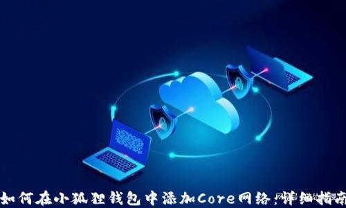 
如何在小狐狸钱包中添加Core网络：详细指南