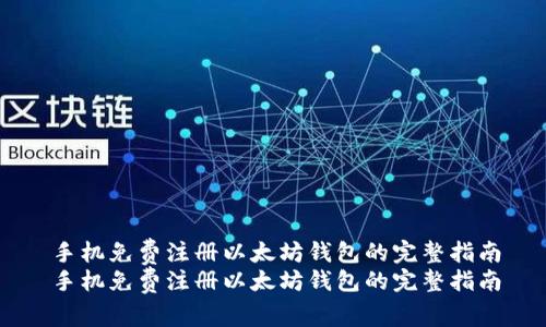 手机免费注册以太坊钱包的完整指南
手机免费注册以太坊钱包的完整指南