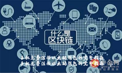 手机免费注册以太坊钱包的完整指南
手机免费注册以太坊钱包的完整指南