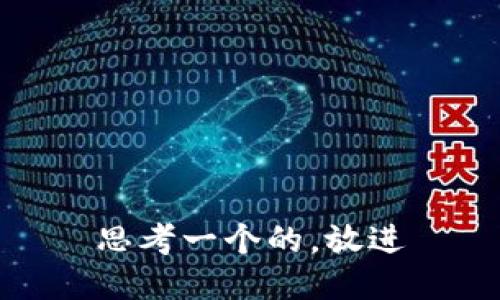 思考一个的，放进