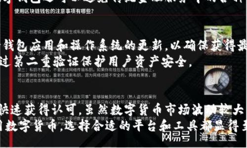 /

中本聪与小狐钱包：解析比特币的创始人及数字货币的未来

/guanjianci

中本聪, 小狐钱包, 比特币, 数字货币

---

引言
比特币的诞生标志着数字货币时代的到来，其背后的创造者中本聪（Satoshi Nakamoto）仍然是一个神秘的人物。与此同时，小狐钱包（Huobi Wallet）作为一种新兴的数字货币钱包产品，正在吸引越来越多的用户。在本文中，我们将探讨中本聪的背景及比特币的创造过程，同时也会详细介绍小狐钱包的功能以及它在数字资产管理中的重要性。

中本聪的神秘身份
中本聪是比特币的创始人，他在2008年发布了比特币白皮书，提出了一种去中心化的金融系统。尽管他在比特币的初期发展中发挥了至关重要的作用，但关于他的真实身份，我们仍无从得知。一些人认为他可能是一个人，而另一些人却倾向于认为中本聪是一个团队的化名。

中本聪的背景
中本聪发布的白皮书名为《比特币：一种点对点的电子现金系统》，其主要概念是依赖于区块链技术来实现去中心化的交易。在这篇白皮书中，中本聪详细阐述了比特币的工作原理，以及它如何避免“双重支付”问题。这一概念引起了广泛的关注，并在发布后不久便开始实施。

比特币的诞生
2009年1月，中本聪挖出了比特币的第一个区块，这个区块被称为“创世区块”。随着比特币网络的逐渐壮大，越来越多的人开始关注这种新型的数字资产。中本聪在比特币的初期阶段扮演了重要角色，他参与了比特币软件的开发，对社区的发展提供了一定的指导。

神秘的消失
2010年后，中本聪逐渐淡出了公众视野，最后一封由他所撰写的邮件是在2010年12月。在此后的岁月中，很多人尝试揭开其身份之谜，但均无果而终。中本聪的消失不仅让人们对他的身份产生了更多的猜测，同时也为比特币的独立性和去中心化提供了深远的影响。

小狐钱包的崛起
小狐钱包是一款相对较新的数字钱包，旨在为用户提供一个简单、安全的加密货币存储解决方案。它的出现正值数字货币快速发展的时期，越来越多的人开始接触及投资比特币等加密货币。小狐钱包提供了用户友好的界面和强大的安全性能，使其成为投资者的重要选择之一。

小狐钱包的功能
小狐钱包支持多种加密货币，用户可以在一个平台上管理不同类型的数字资产。同时，小狐钱包也为用户提供了便捷的交易功能，用户可以轻松地进行币与币之间的兑换。此外，小狐钱包还提供了安全的私钥管理方案，用户的数字资产安全性得到了很好的保障。

小狐钱包的安全性
随着数字货币的普及，安全问题也愈发凸显。小狐钱包关注用户的资产安全，通过多重身份验证、冷存储等技术手段大幅提高了安全性。用户可以在小狐钱包中随时查看自己的资产状况，并能及时发现和处理安全问题。

如何使用小狐钱包
用户只需下载小狐钱包应用，按照指引完成注册并设置密码，就可以开始使用。小狐钱包支持多种语言，提供了清晰明了的用户界面，即使是初学者也能快速上手。此外，小狐钱包也为用户提供了详细的帮助文档，以解决常见问题。

可能相关的问题

1. 中本聪究竟是谁？
关于中本聪的身份，学术界和圈内人士进行了诸多猜测，但至今没有确凿的证据能够证实任何理论。有人认为中本聪可能是一位技术天才，或是一群开发者的化名。而另一种观点认为，中本聪可能是某个金融机构的代表，他们通过比特币推动数字货币的普及。
这一身份谜团的存在，有助于维持比特币的去中心化特性。由于中本聪并未保留任何个人信息，因此比特币成为了一种“无主”资产。不论中本聪的真实身份如何，他的贡献都已经深深影响了金融系统的未来。

2. 小狐钱包的安全级别如何保障？
小狐钱包采取了业内领先的安全措施，以确保用户数字资产的安全。首先，私钥存储在用户的设备上，而不是存储在中央服务器中，这大大降低了被黑客攻击的风险。此外，小狐钱包支持多重身份认证和生物识别技术，以确保只有经过授权的用户才能访问钱包。
此外，小狐钱包还提供了定期的软件更新和漏洞修复，保证其安全防护措施始终处于最新状态。用户也可以设置强密码、开启两步验证来进一步加强安全防护。

3. 为什么要使用数字钱包？
数字钱包为用户提供了存储、管理及交易数字货币的便捷方式。相对于传统的银行系统，数字钱包的交易过程更加快速，且可在世界范围内进行。在小狐钱包中，用户可以实时查看市场行情，及时做出交易决策，抓住价格波动带来的投资机会。
此外，数字钱包还为用户提供了更高的隐私保护水平。比起传统金融系统，数字钱包的用户信息通常更难被追踪，因此可以更好地保护个人隐私。使用数字钱包还可以避免传统金融服务中的各种手续费和繁琐程序。

4. 如何安全地使用小狐钱包进行交易？
为了确保在小狐钱包中的交易安全，用户可以采取多种措施。首先，确保在安全的网络环境下进行交易，避免使用公共Wi-Fi等不安全的网络。其次，保持钱包应用和操作系统的更新，以确保获得最新的安全补丁和功能。
另外，在进行大额交易时，用户应谨慎确认对方的身份和交易信息，避免上当受骗。在小狐钱包中，建议用户启用两步验证，这样即使密码被泄露，也能通过第二重验证保护用户资产安全。

结论
中本聪的神秘身份以及他所创造的比特币，引发了全球范围内对于数字货币的关注。与此同时，小狐钱包作为一款针对用户的数字资产管理工具，正在快速获得认可。虽然数字货币市场波动较大，相关技术和安全问题尚需完善，但随着人们对数字货币认知的提升，可以预计，未来的数字资产管理将更加成熟。
在探索中本聪与小狐钱包的过程中，我们不仅了解了比特币的历史和背景，还认识到安全性和便利性对于数字货币钱包的重要性。无论是投资还是使用数字货币，选择合适的平台和工具都显得至关重要。