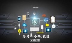 思考一个的，放进