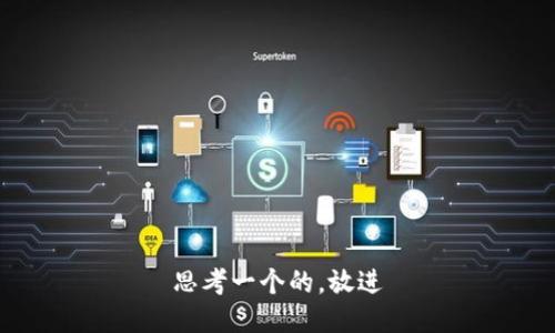 思考一个的，放进