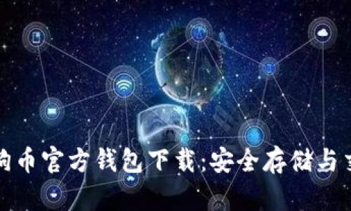 最新狗狗币官方钱包下载：安全存储与交易指南