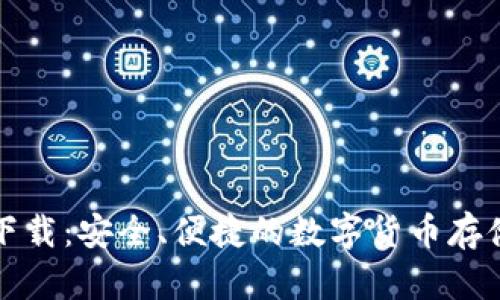 波币钱包下载：安全、便捷的数字货币存储解决方案