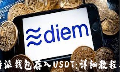 
如何向比特派钱包存入USDT：详细教程与实用技巧