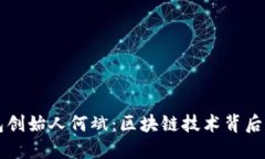 以太坊钱包创始人何斌：