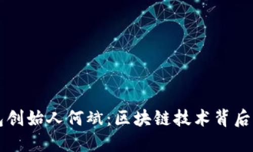 以太坊钱包创始人何斌：区块链技术背后的创新驱动