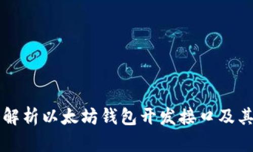 深入解析以太坊钱包开发接口及其应用