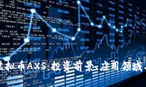全面了解虚拟币AXS：投资前景、应用领域与市场动态