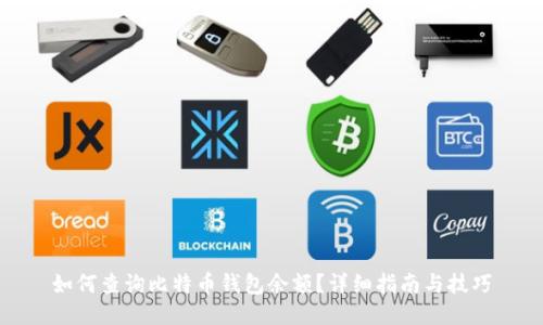 如何查询比特币钱包余额？详细指南与技巧