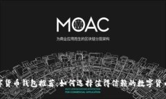 : 数字货币钱包推荐：如何