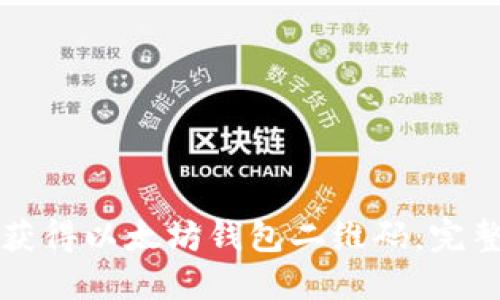 如何获得以太坊钱包二维码：完整指南