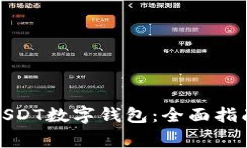 如何选择合适的USDT数字钱包：全面指南与常见问题解答