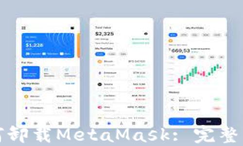 
如何卸载MetaMask: 完整指南