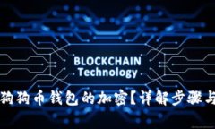 如何解除狗狗币钱包的加